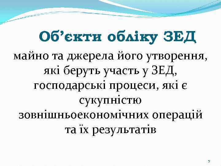 Об’єкти обліку ЗЕД майно та джерела його утворення, які беруть участь у ЗЕД, господарські