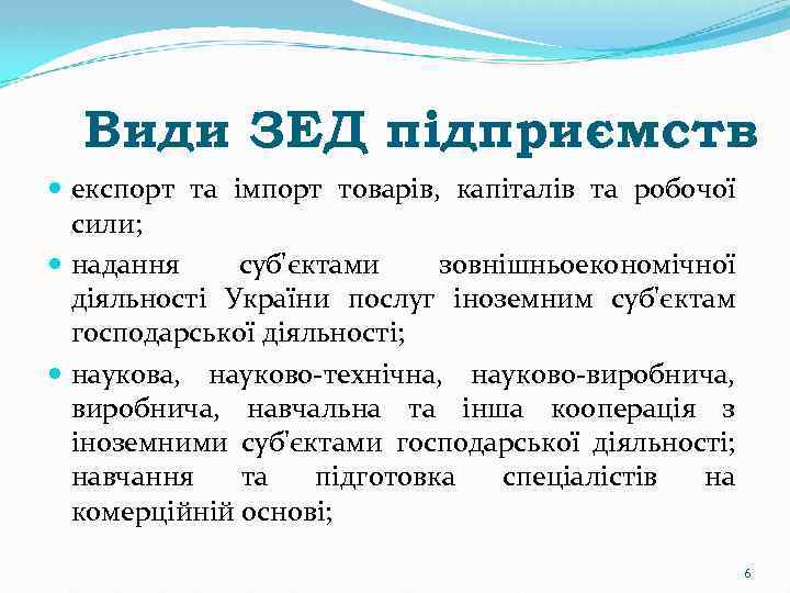 Види ЗЕД підприємств експорт та імпорт товарів, капіталів та робочої сили; надання суб'єктами зовнішньоекономічної