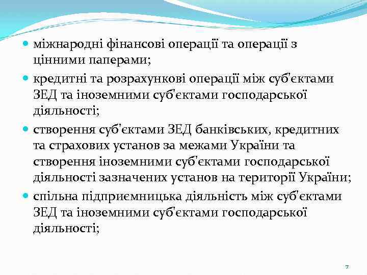  міжнародні фінансові операції та операції з цінними паперами; кредитні та розрахункові операції між