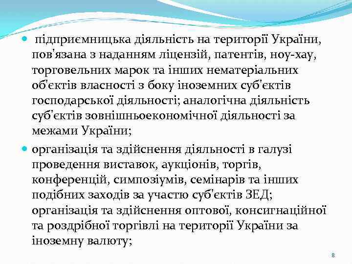  підприємницька діяльність на території України, пов'язана з наданням ліцензій, патентів, ноу-хау, торговельних марок