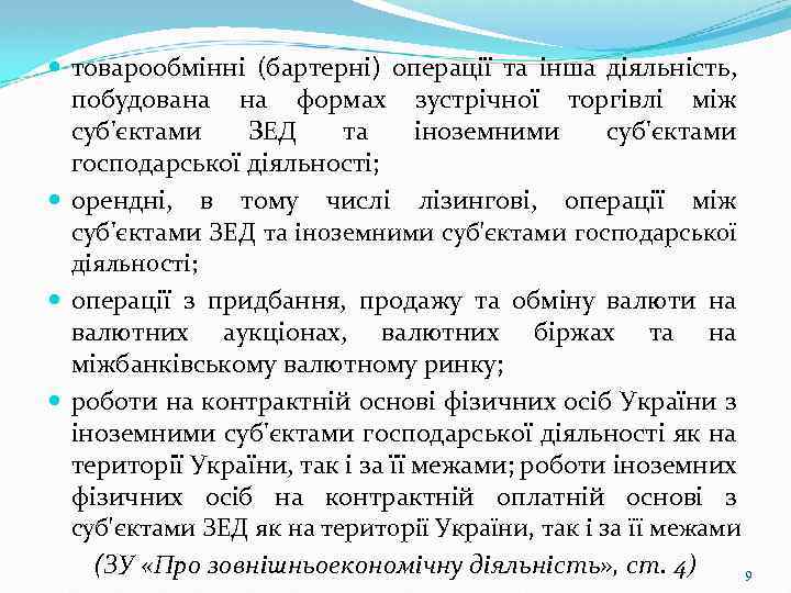  товарообмінні (бартерні) операції та інша діяльність, побудована на формах зустрічної торгівлі між суб'єктами