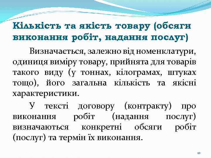 Кількість та якість товару (обсяги виконання робіт, надання послуг) Визначається, залежно від номенклатури, одиниця