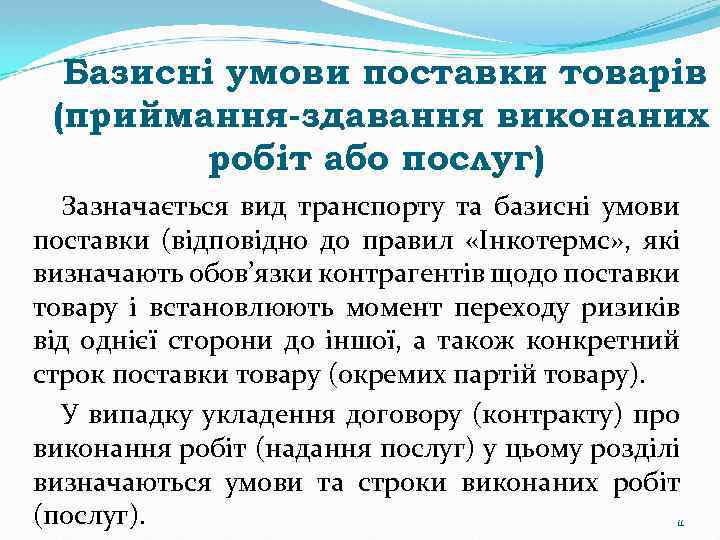 Базисні умови поставки товарів (приймання-здавання виконаних робіт або послуг) Зазначається вид транспорту та базисні