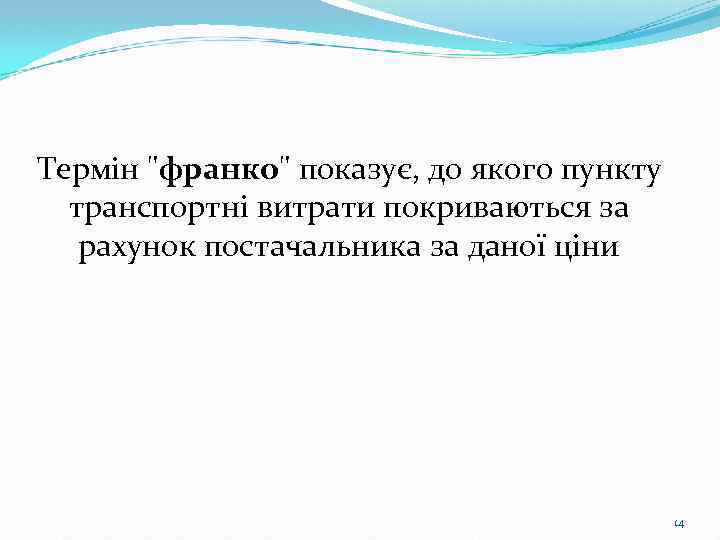 Термін "франко" показує, до якого пункту транспортні витрати покриваються за рахунок постачальника за даної