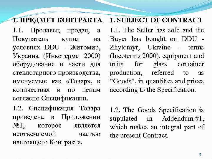 1. ПРЕДМЕТ КОНТРАКТА 1. 1. Продавец продал, а Покупатель купил на условиях DDU Житомир,