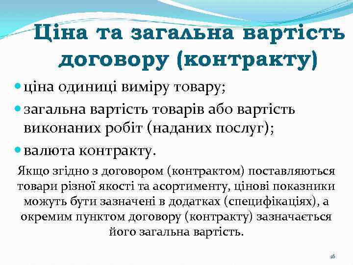 Ціна та загальна вартість договору (контракту) ціна одиниці виміру товару; загальна вартість товарів або