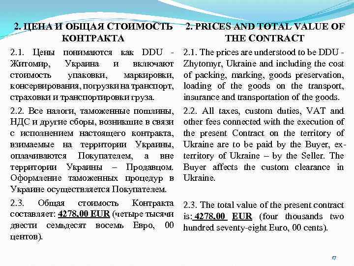 2. ЦЕНА И ОБЩАЯ СТОИМОСТЬ КОНТРАКТА 2. PRICES AND TOTAL VALUE OF THE CONTRACT