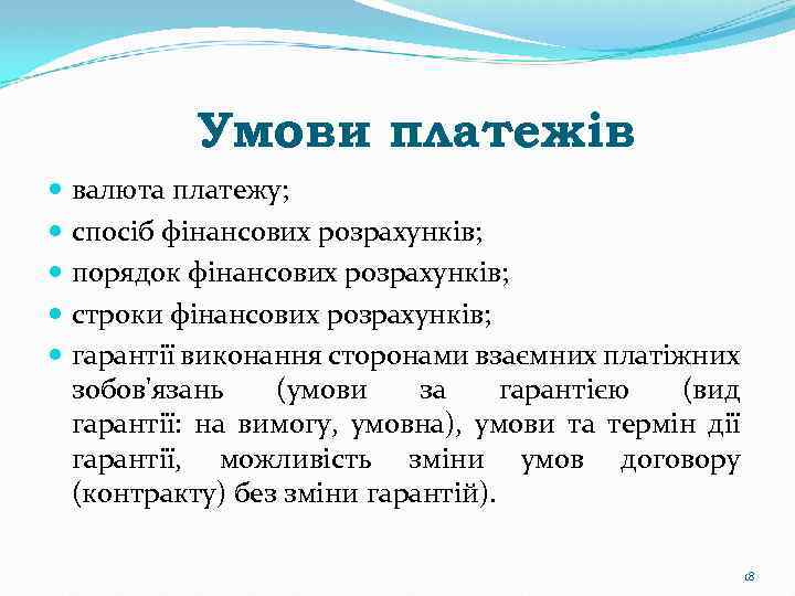 Умови платежів валюта платежу; спосіб фінансових розрахунків; порядок фінансових розрахунків; строки фінансових розрахунків; гарантії