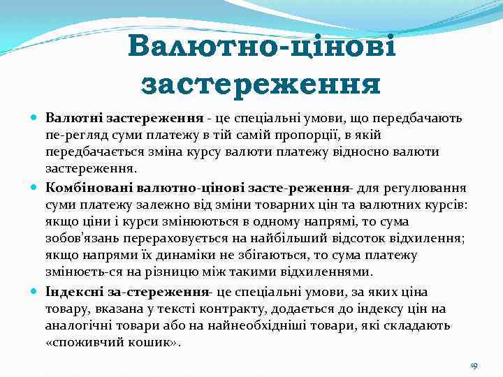 Валютно-цінові застереження Валютні застереження це спеціальні умови, що передбачають пе регляд суми платежу в