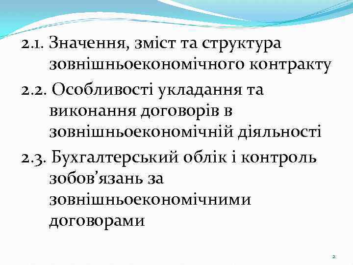 2. 1. Значення, зміст та структура зовнішньоекономічного контракту 2. 2. Особливості укладання та виконання