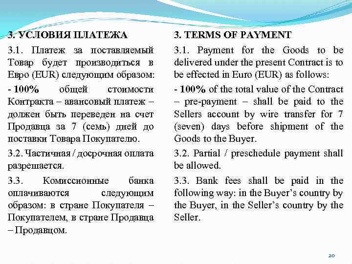 3. УСЛОВИЯ ПЛАТЕЖА 3. 1. Платеж за поставляемый Товар будет производиться в Евро (EUR)