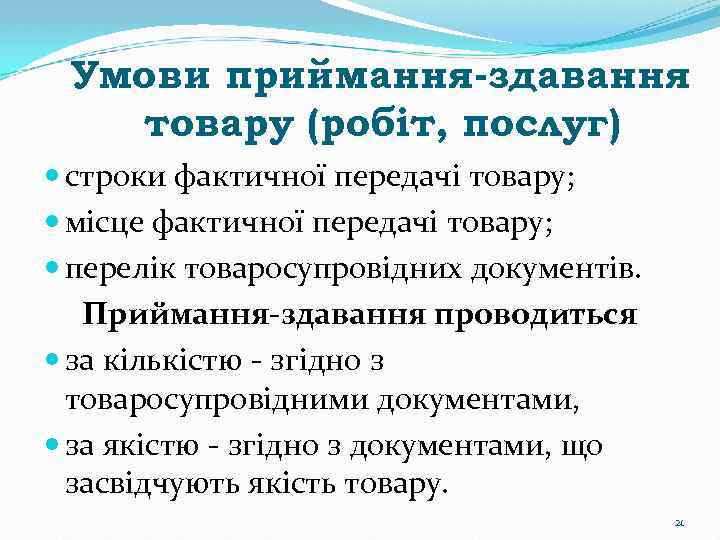 Умови приймання-здавання товару (робіт, послуг) строки фактичної передачі товару; місце фактичної передачі товару; перелік