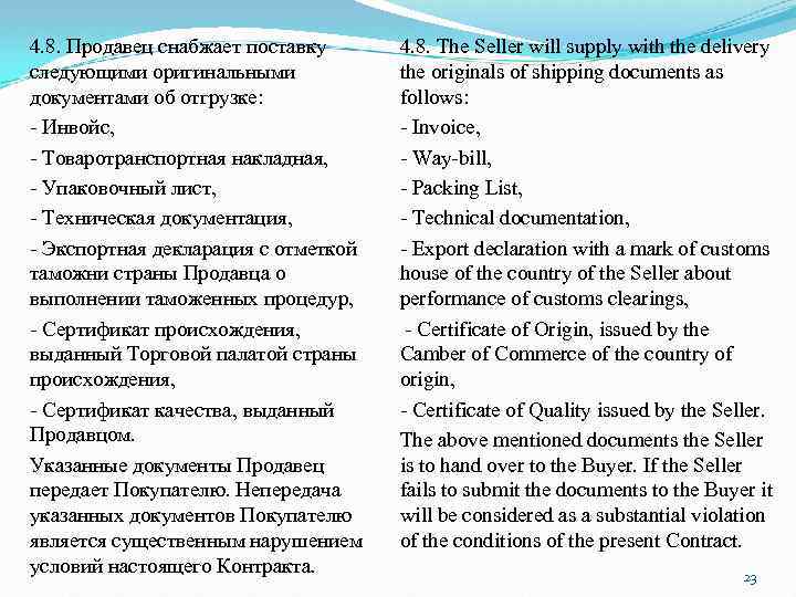 4. 8. Продавец снабжает поставку следующими оригинальными документами об отгрузке: Инвойс, Товаротранспортная накладная, Упаковочный