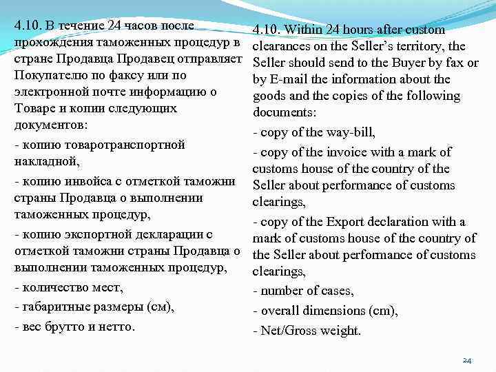 4. 10. В течение 24 часов после прохождения таможенных процедур в стране Продавца Продавец