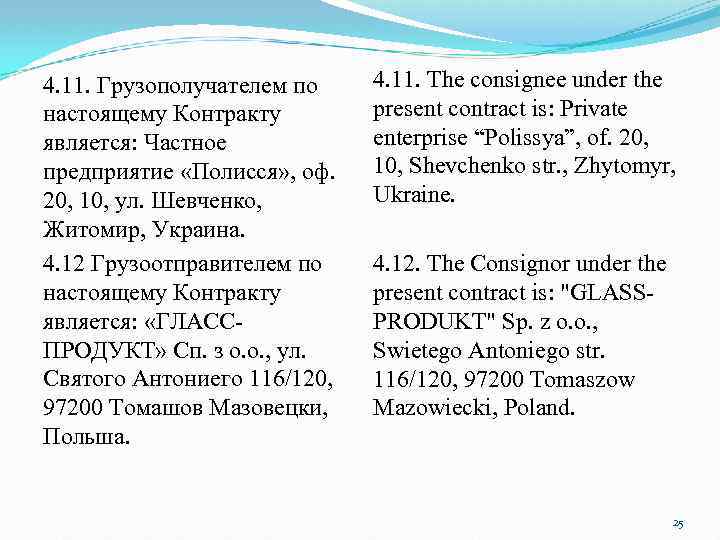 4. 11. Грузополучателем по настоящему Контракту является: Частное предприятие «Полисся» , оф. 20, 10,