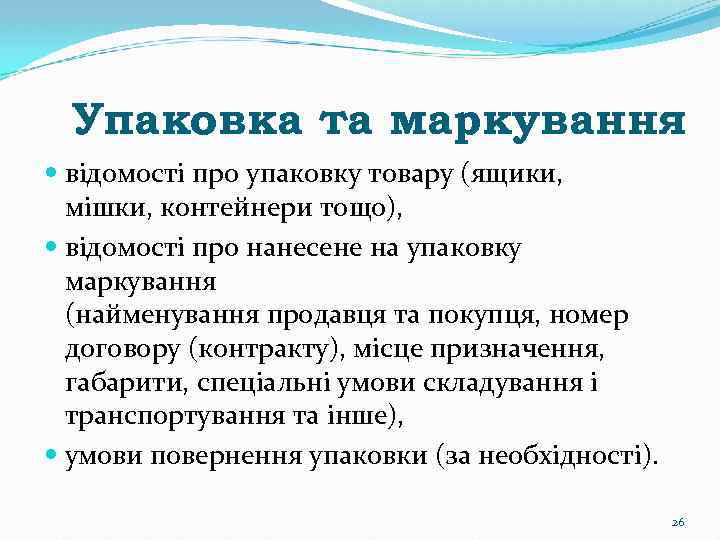 Упаковка та маркування відомості про упаковку товару (ящики, мішки, контейнери тощо), відомості про нанесене