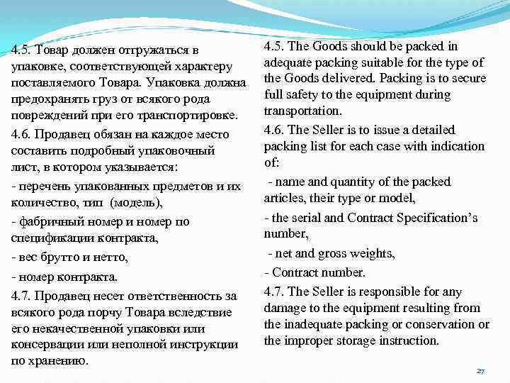 4. 5. Товар должен отгружаться в упаковке, соответствующей характеру поставляемого Товара. Упаковка должна предохранять