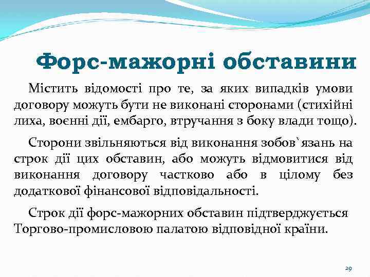 Форс-мажорні обставини Містить відомості про те, за яких випадків умови договору можуть бути не