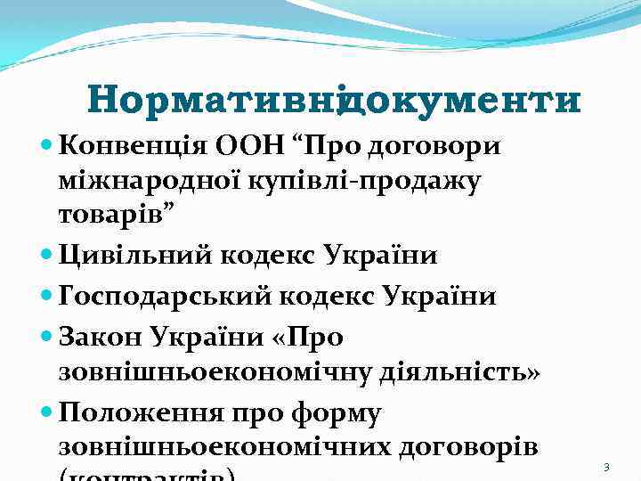 Нормативні документи Конвенція ООН “Про договори міжнародної купівлі продажу товарів” Цивільний кодекс України Господарський