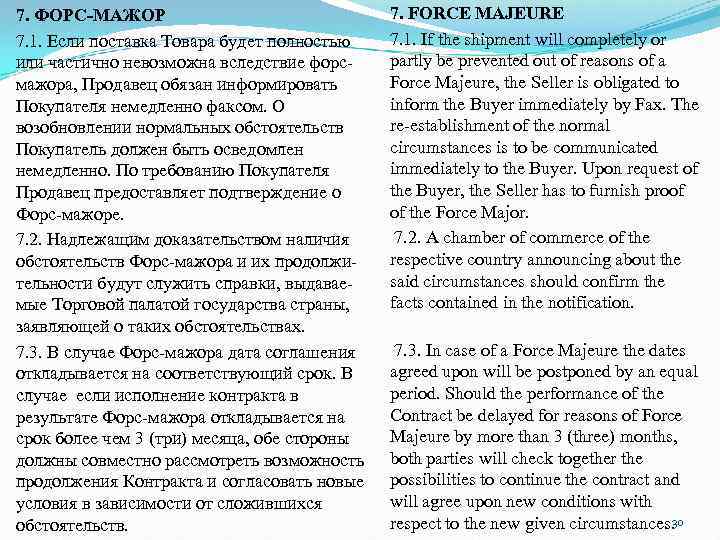 7. ФОРС-МАЖОР 7. 1. Если поставка Товара будет полностью или частично невозможна вследствие форс