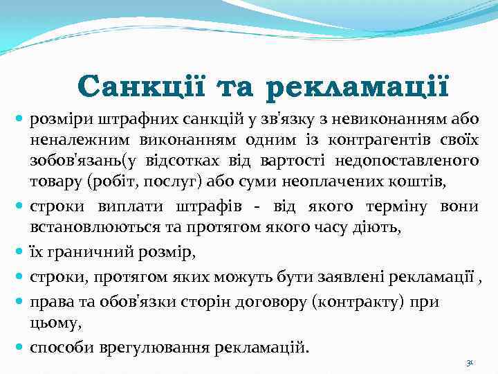 Санкції та рекламації розміри штрафних санкцій у зв'язку з невиконанням або неналежним виконанням одним