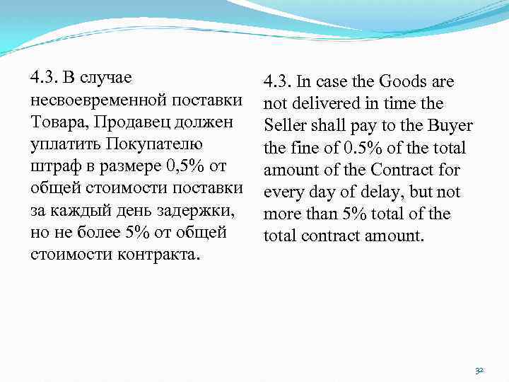 4. 3. В случае несвоевременной поставки Товара, Продавец должен уплатить Покупателю штраф в размере