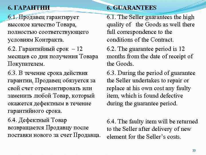 6. ГАРАНТИИ 6. 1. Продавец гарантирует высокое качество Товара, полностью соответствующего условиям Контракта. 6.