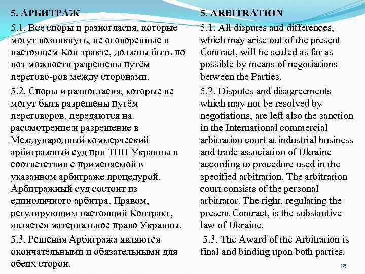 5. АРБИТРАЖ 5. 1. Все споры и разногласия, которые могут возникнуть, не оговоренные в