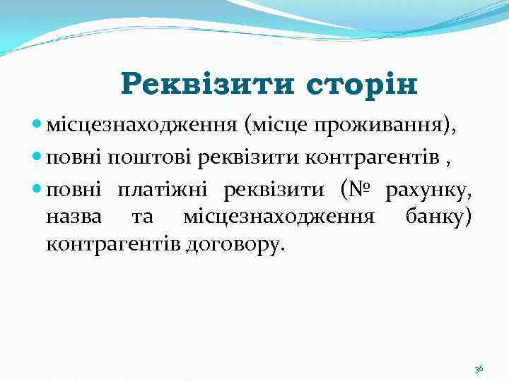 Реквізити сторін місцезнаходження (місце проживання), повні поштові реквізити контрагентів , повні платіжні реквізити (№