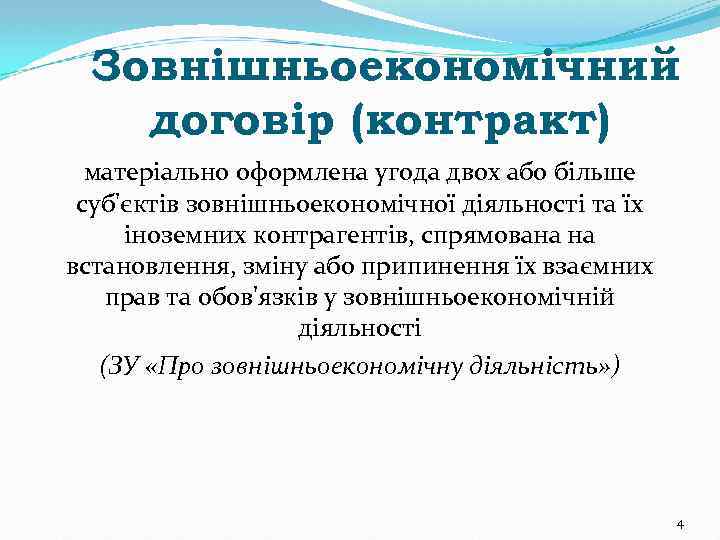 Зовнішньоекономічний договір (контракт) матеріально оформлена угода двох або більше суб'єктів зовнішньоекономічної діяльності та їх