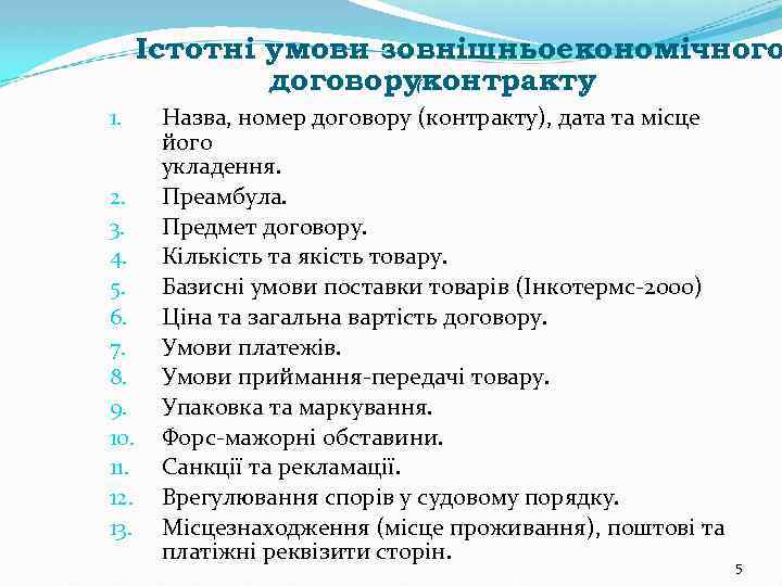 Істотні умови зовнішньоекономічного договору(контракту ) 1. 2. 3. 4. 5. 6. 7. 8. 9.