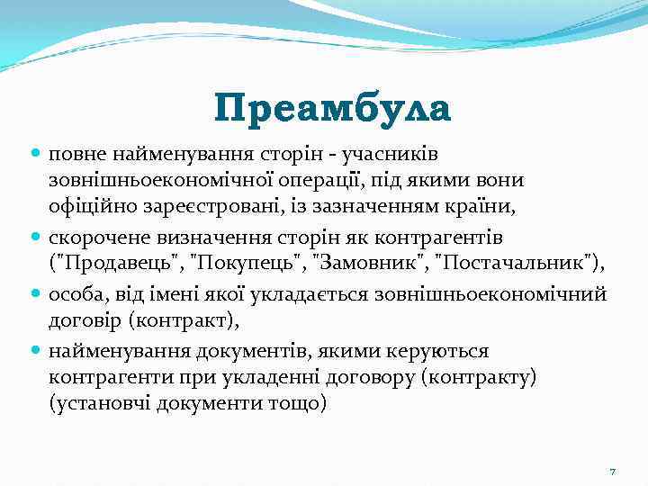 Преамбула повне найменування сторін учасників зовнішньоекономічної операції, під якими вони офіційно зареєстровані, із зазначенням