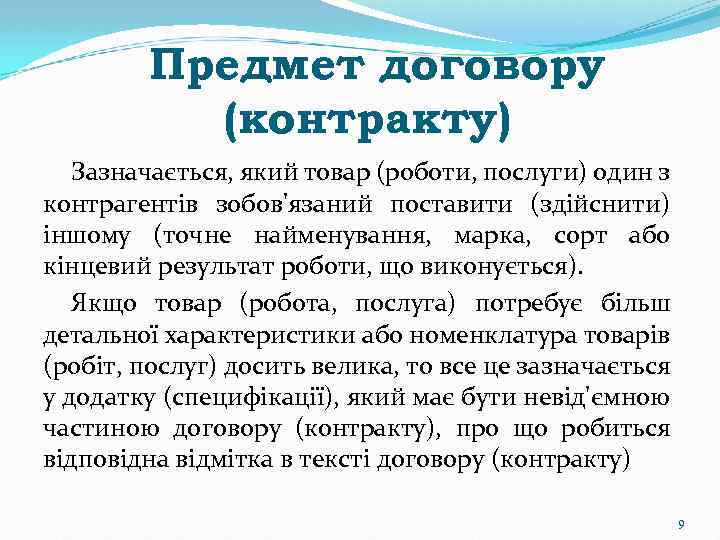 Предмет договору (контракту) Зазначається, який товар (роботи, послуги) один з контрагентів зобов'язаний поставити (здійснити)