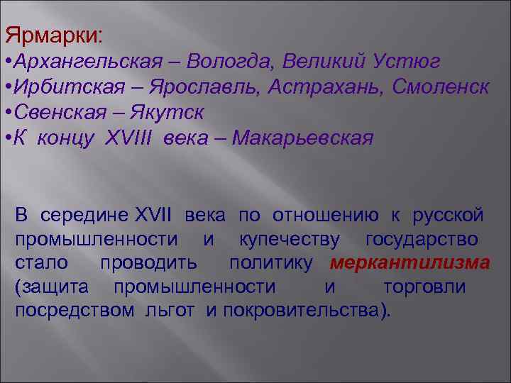 Ярмарки: • Архангельская – Вологда, Великий Устюг • Ирбитская – Ярославль, Астрахань, Смоленск •