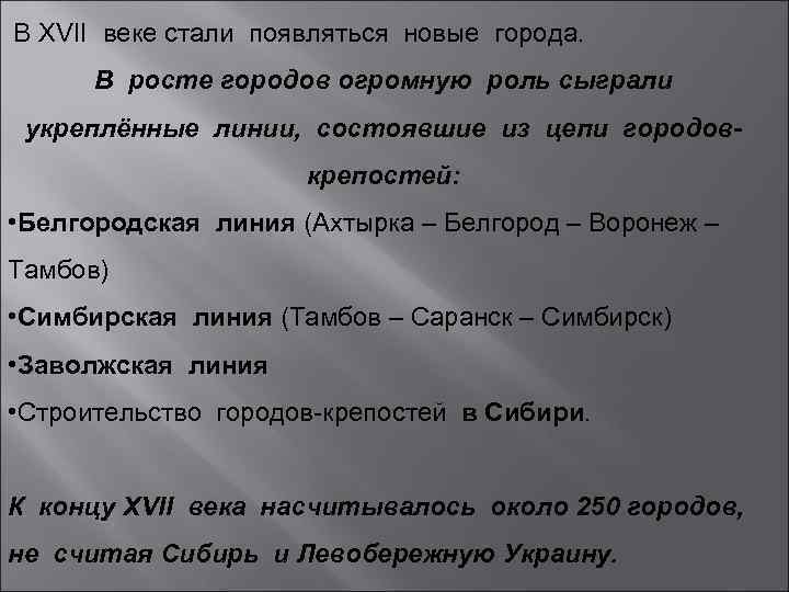 В XVII веке стали появляться новые города. В росте городов огромную роль сыграли укреплённые