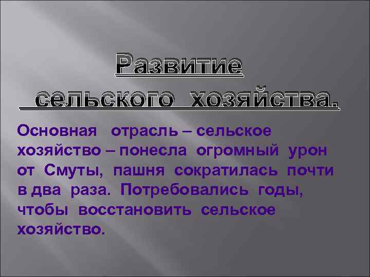 Развитие сельского хозяйства. Основная отрасль – сельское хозяйство – понесла огромный урон от Смуты,