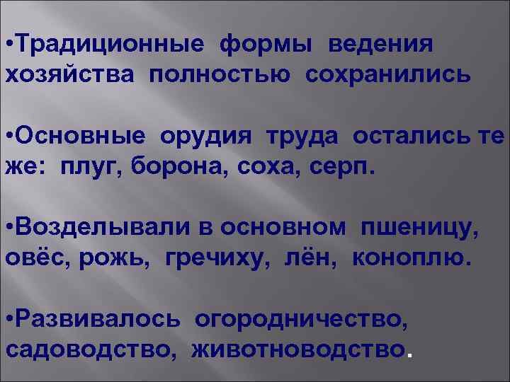  • Традиционные формы ведения хозяйства полностью сохранились • Основные орудия труда остались те