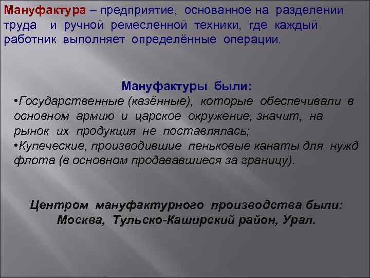 Мануфактура – предприятие, основанное на разделении труда и ручной ремесленной техники, где каждый работник