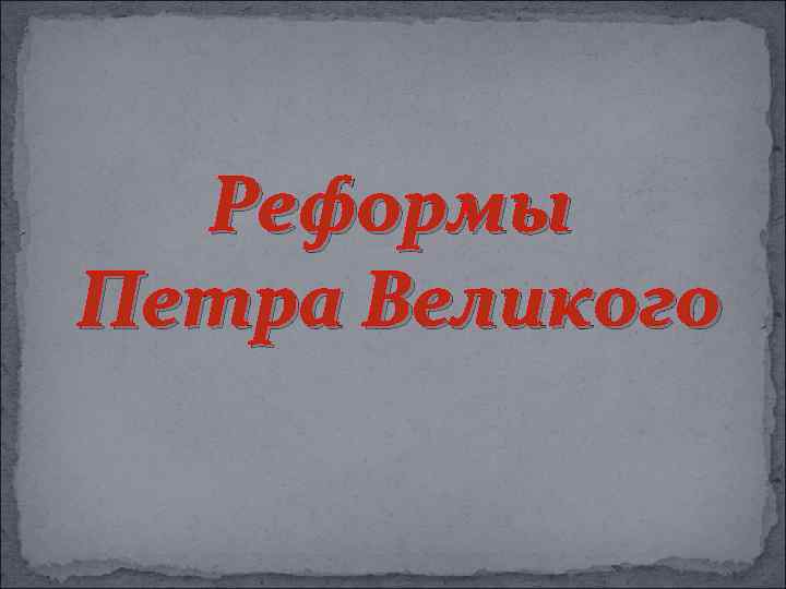 Реформы Петра Великого 