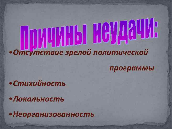  • Отсутствие зрелой политической программы • Стихийность • Локальность • Неорганизованность 