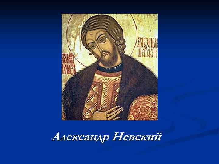 Александр Невский 