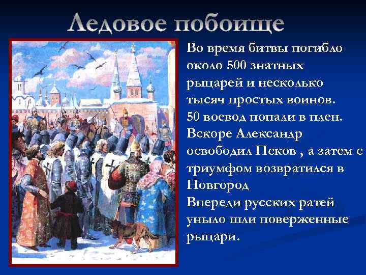 Во время битвы погибло около 500 знатных рыцарей и несколько тысяч простых воинов. 50