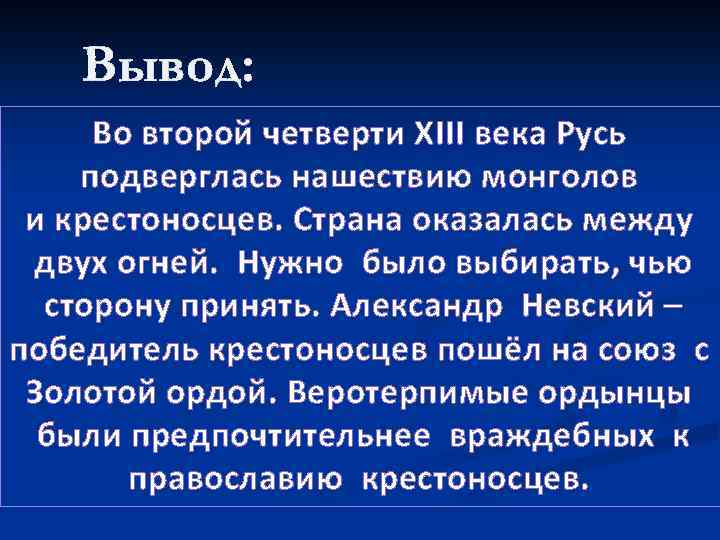 Вывод: Во второй четверти XIII века Русь подверглась нашествию монголов и крестоносцев. Страна оказалась