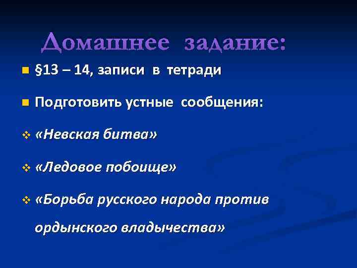 Домашнее задание: n § 13 – 14, записи в тетради n Подготовить устные сообщения: