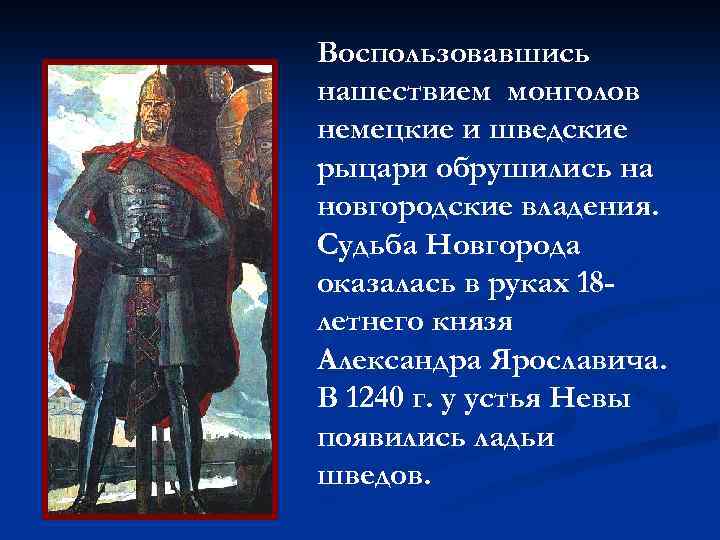 Воспользовавшись нашествием монголов немецкие и шведские рыцари обрушились на новгородские владения. Судьба Новгорода оказалась