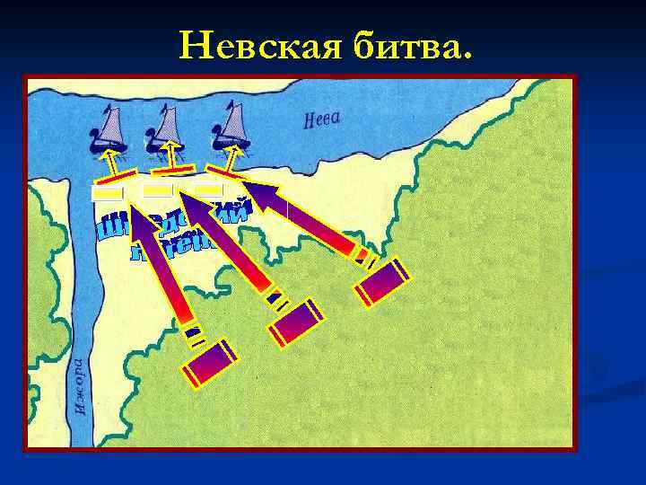 Невская битва. 