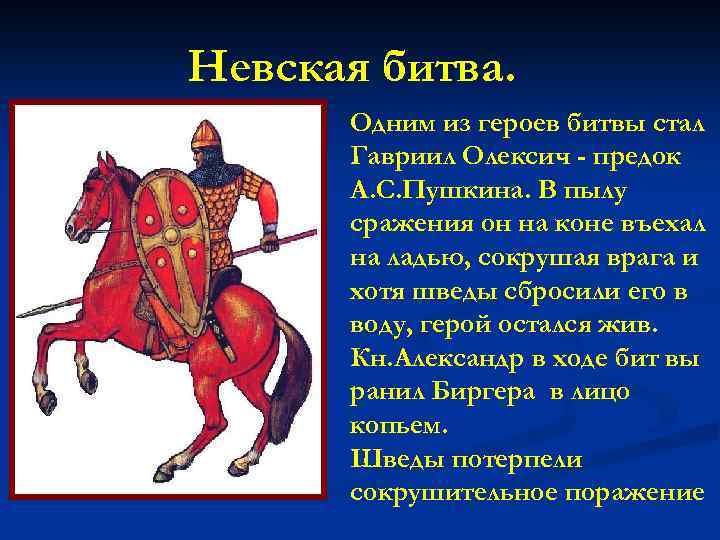 Невская битва. Одним из героев битвы стал Гавриил Олексич - предок А. С. Пушкина.