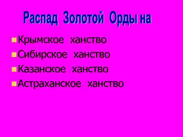 n Крымское ханство n Сибирское ханство n Казанское ханство n Астраханское ханство 