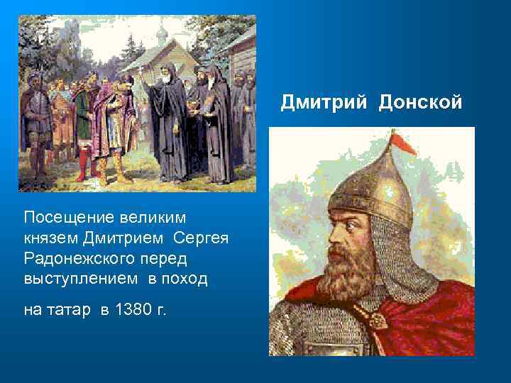 Дмитрий Донской Посещение великим князем Дмитрием Сергея Радонежского перед выступлением в поход на татар