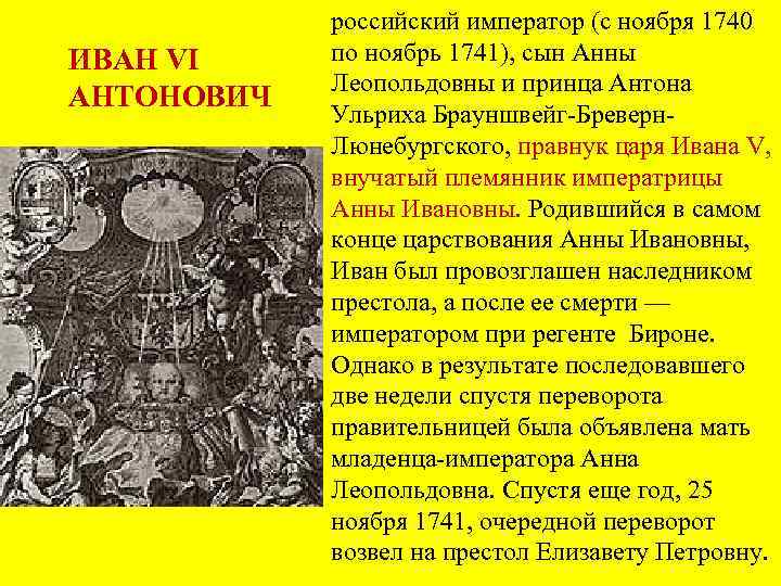 ИВАН VI АНТОНОВИЧ российский император (с ноября 1740 по ноябрь 1741), сын Анны Леопольдовны
